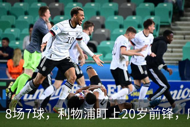 8场7球，利物浦盯上20岁前锋，摩纳哥标价3000万欧