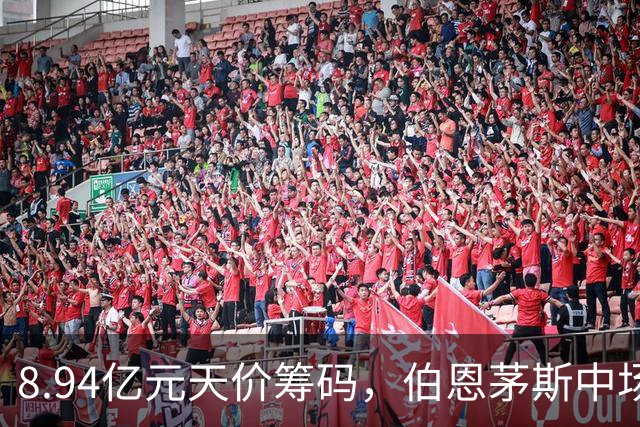 8.94亿元天价筹码，伯恩茅斯中场进入转会市场，利物浦全力追逐