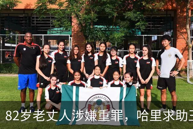82岁老丈人涉嫌重罪，哈里求助王室遭拒！查尔斯：别来沾边！