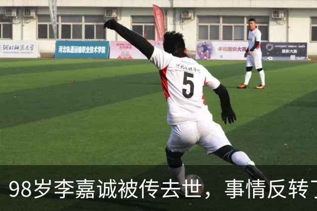 98岁李嘉诚被传去世，事情反转了！