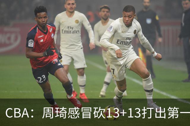 CBA：周琦感冒砍13+13打出第一中锋水准有望入选国家队，广东男篮作出重大改变，辽宁克里斯、赵继伟最新伤情情况出炉