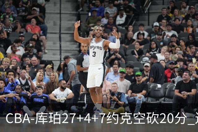 CBA-库珀27+4+7约克空砍20分 辽宁客场险胜青岛两连胜