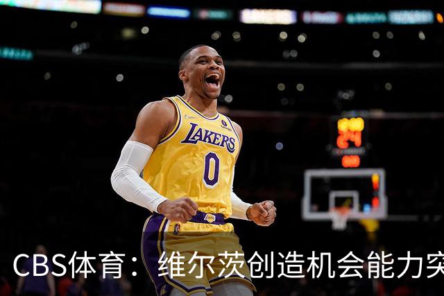 CBS体育：维尔茨创造机会能力突出，但身体对抗难适应英超