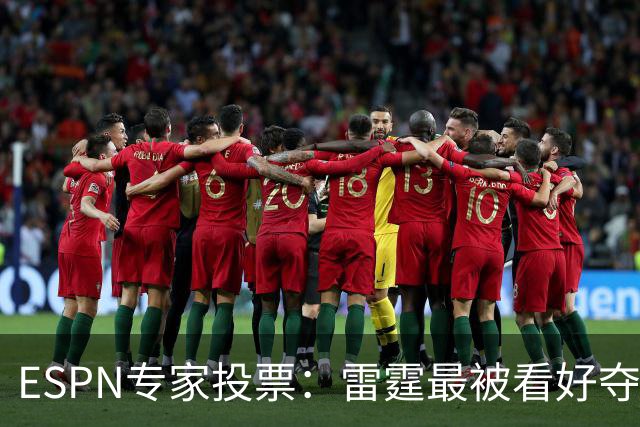 ESPN专家投票：雷霆最被看好夺冠 文班成常规赛MVP头号热门