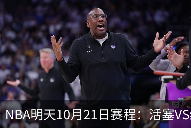 NBA明天10月21日赛程：活塞VS绿凯，76人VS尼克斯，雷霆PK马刺