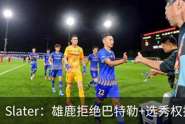 Slater：雄鹿拒绝巴特勒+选秀权换字母 除此之外勇士未兜售巴特勒
