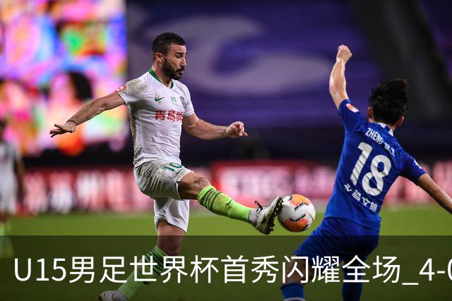 U15男足世界杯首秀闪耀全场 4-0轻取中非展现希望