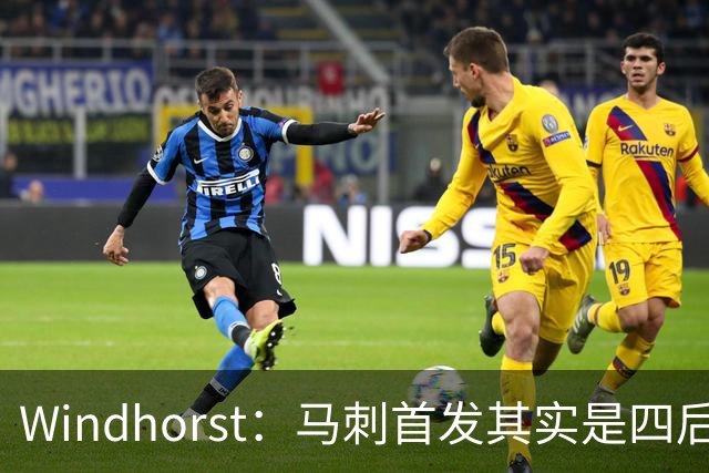 Windhorst：马刺首发其实是四后卫阵容 瓦塞尔也是后卫
